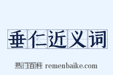 垂仁近义词是什么意思的图片